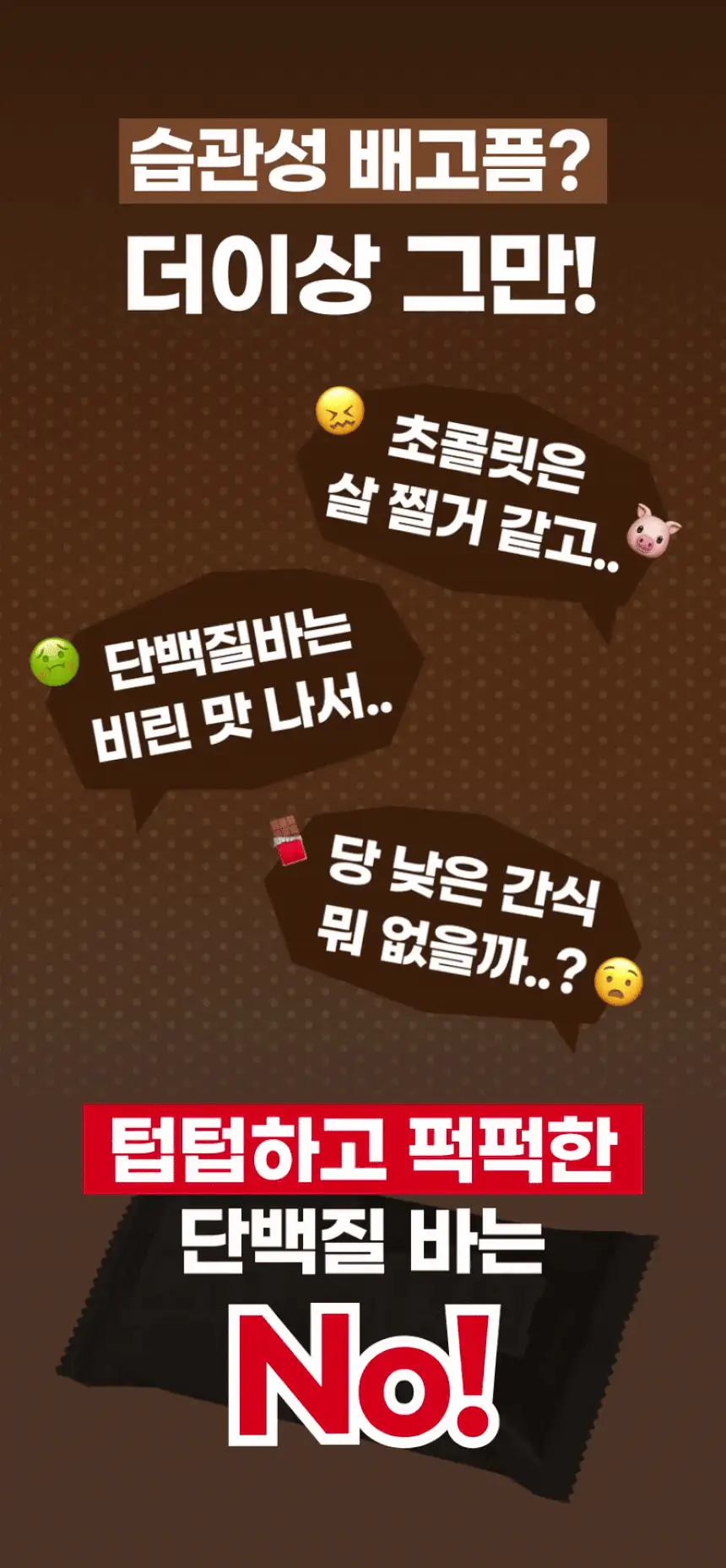 [NEW] 크런틴 초코팝 단백질바 48.5g 1box(6팩) 2종 택 1 (N.Y.초코 / 말차플리즈) 상세페이지 5